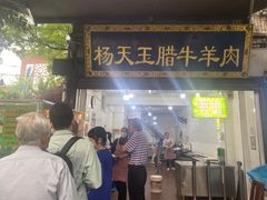 门面-杨天玉腊牛羊肉