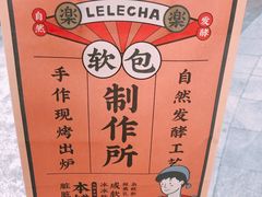 -LELECHA乐乐茶(美罗城店)