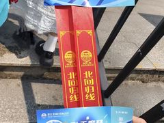 -墨江北回归线标志园