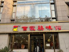 -百家鸡味馆(清泰店)