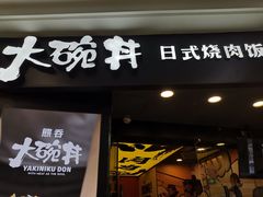 门面-熊吞·大碗丼烧肉饭(济宁万达广场店)