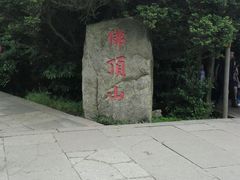 -普陀山风景区-佛顶山