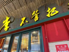-李不管把把烧(天府三街店)