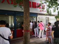 -土门八珍烤鸡腊味店(土门老店)