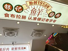 -银记肠粉店(北京路店)