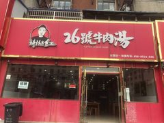 门面-谢继红26号牛肉汤(田家庵店)
