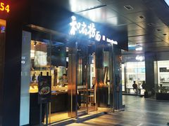 门面-和府捞面(EAC店)
