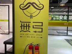 -無弓射箭俱乐部(领展中心城店)