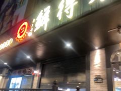 -鲜得来排骨年糕(即墨路店)