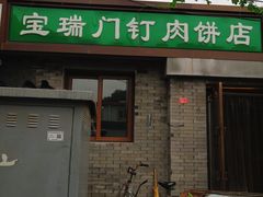 门面-宝瑞门钉肉饼店