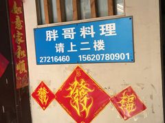 -胖哥料理(兴义里店)