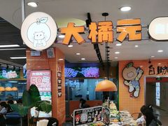 -大橘元自助回转火锅(天河新天地店)