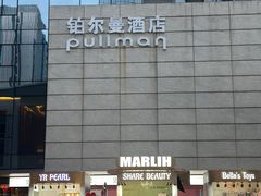 -珠海中海雅高铂尔曼酒店