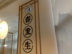 -春发生饭店·非遗(南院门店)