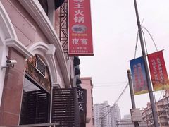 -鼎尊锅物料理(五角场店)