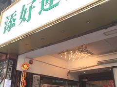 门面-添好运点心专门店(深水埗店)