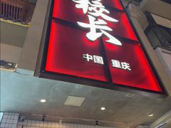 -卤校长老火锅(杨家坪直营店)