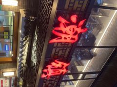 等位区-潮镇老尾牛杂(环城西路店)