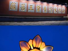-峨眉山报国寺