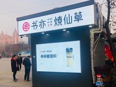 -书亦烧仙草(万达广场美食街店)