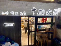 门面-十面欢腾·海鲜面·台式Bistro(长乐路店)