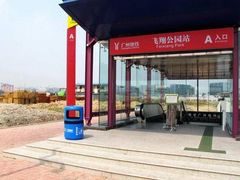 -飞翔公园(地铁站)