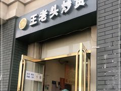 门面-王老头炒货(玉蜓桥店)
