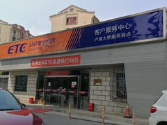 -上海ETC客户服务中心(卢浦大桥网点)