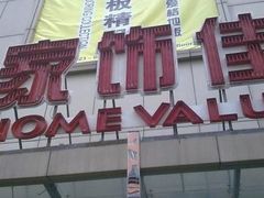 -家饰佳(宜山路店)