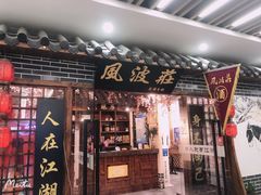 门面-风波庄(云蝠大厦店)