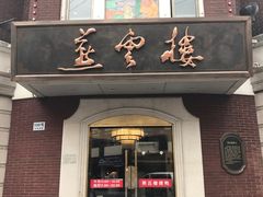 -燕云楼(云南路店)