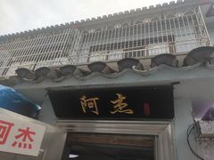 -阿杰臻选海鲜饭店(普陀山店)