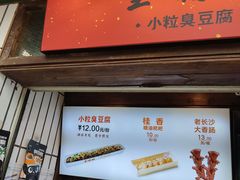 门面-董顺桃小粒臭豆腐(太平街一店)