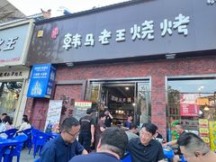 -韩马老王烧烤(西二路店)