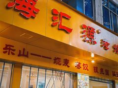 -海汇源老烧麦店(东大街总店)