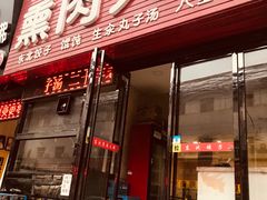 门面-东北熏肉大饼(大学南路店)