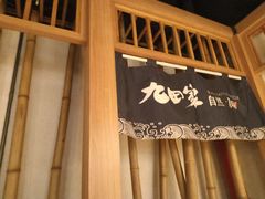 -九田家黑牛烤肉料理(溧阳吾悦店)
