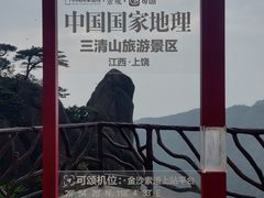 -三清山风景名胜区