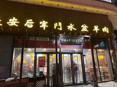 -长安后宰门水盆羊肉(新都心店)