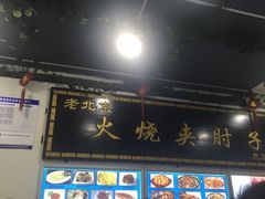 -生活本该如此北京小馆(周庄嘉园店)
