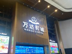 -万达影城(通州万达广场IMAX+杜比影院店)