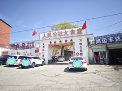 -人民公社大食堂(顺义总店)