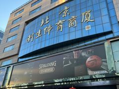 -北京利生体育商厦