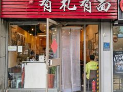 -有礼有面(知春路店)