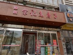 门面-津菜宋记老房子(平山道店)