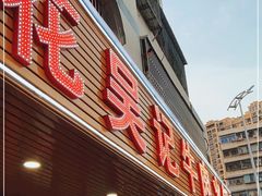 门面-杏花吴记牛肉火锅