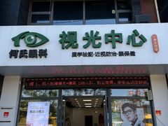 -何氏眼科视光中心·眼镜·配镜(汇泉东路店)