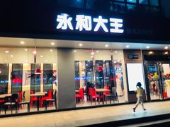 门面-永和大王(一口茶豆浆|花香豆更香·碧榕湾店)
