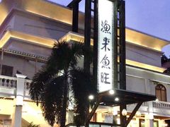 -渔旺喜宴(银座店)