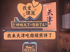 -南楼煎饼(南楼总店)